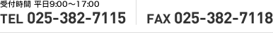 受付時間 平日9:00～17:00 TEL 025-382-7115 FAX 025-382-7118