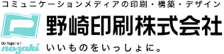 コミュニケーションメディアの印刷・構築・デザイン　野崎印刷株式会社　いいものをいっしょに