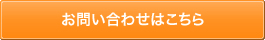 お問い合わせフォームはこちら