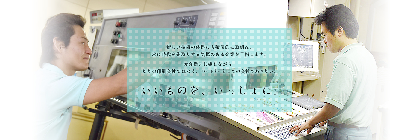 いいものを、いっしょに。野崎印刷株式会社