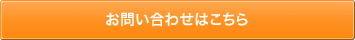 お問い合わせフォームはこちら