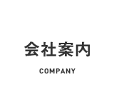 会社案内