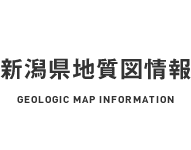 新潟県地質図情報 